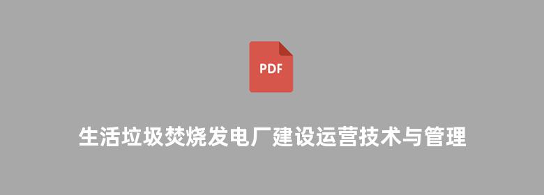 生活垃圾焚烧发电厂建设运营技术与管理实务 陈震  20141